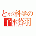 とある科学の子本暮羽（ＬＥＶＥＬ０）