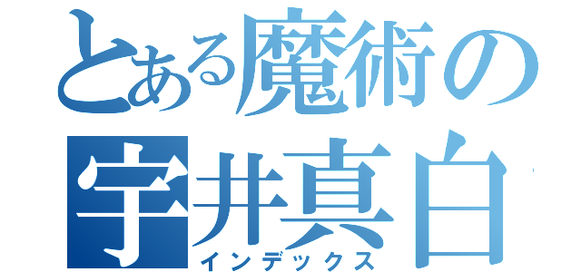 とある魔術の宇井真白（インデックス）