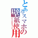 とあるスマホの壁紙使用（バックスクリーン）