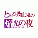 とある吸血鬼の焔光の夜伯（カレイドブラッド）