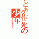 とある作死の少年（これは科学的でない）