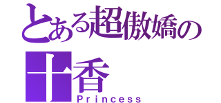 とある超傲嬌の十香（Ｐｒｉｎｃｅｓｓ）