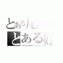 とある尾瀬のとある好き（～そんなに気に入ったか～）