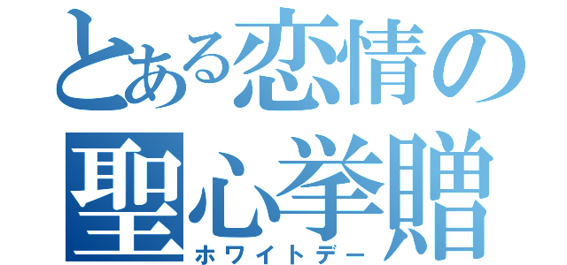 とある恋情の聖心挙贈（ホワイトデー）