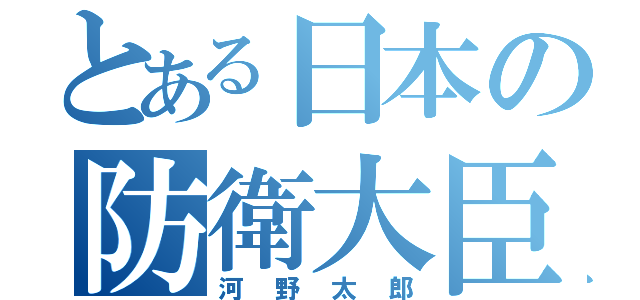 とある日本の防衛大臣（河野太郎）