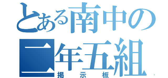 とある南中の二年五組（掲示板）