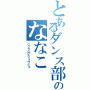 とあるダンス部のななこ（ハラグロビショウジョ）