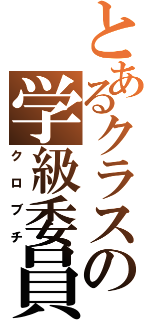 とあるクラスの学級委員（クロブチ）