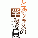 とあるクラスの学級委員（クロブチ）