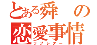 とある舜の恋愛事情（ラブレター）