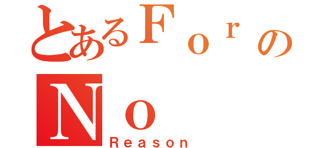 とあるＦｏｒ のＮｏ （Ｒｅａｓｏｎ ）