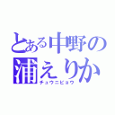 とある中野の浦えりか（チュウニビョウ）