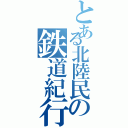 とある北陸民の鉄道紀行（）