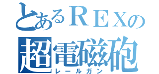 とあるＲＥＸの超電磁砲（レールガン）