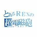 とあるＲＥＸの超電磁砲（レールガン）