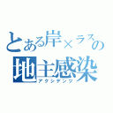 とある岸×ラスの地主感染（アクシデンツ）