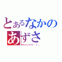 とあるなかのあずさ（あずにゃんペロペロ（＾ω＾））