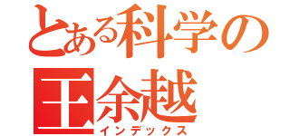 とある科学の王余越（インデックス）