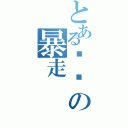 とある师奶の暴走（）