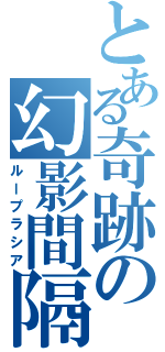 とある奇跡の幻影間隔（ループラシア）