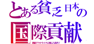 とある貧乏日本の国際貢献（偽装でウクライナに既に八兆円！）