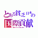 とある貧乏日本の国際貢献（偽装でウクライナに既に八兆円！）