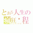 とある人生の瘋狂歷程（インデックス）