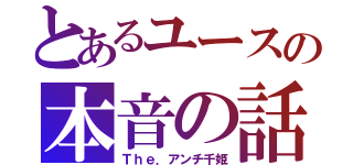 とあるユースの本音の話（Ｔｈｅ．アンチ千姫）