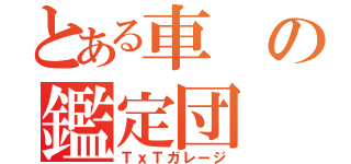 とある車の鑑定団（ＴｘＴガレージ）