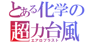 とある化学の超力台風（エアロブラスト）