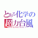 とある化学の超力台風（エアロブラスト）