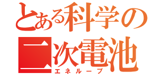 とある科学の二次電池（エネループ）