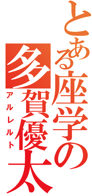 とある座学の多賀優太（アルレルト）