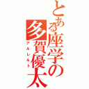 とある座学の多賀優太（アルレルト）