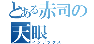 とある赤司の天眼（インデックス）