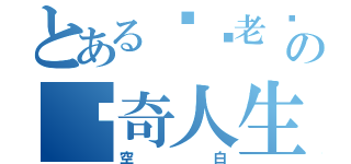 とある鱿鱼老师の传奇人生（空白）