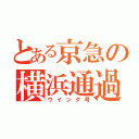 とある京急の横浜通過（ウイング号）