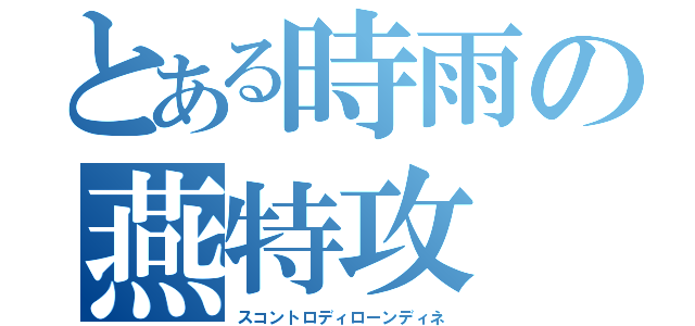 とある時雨の燕特攻（スコントロディローンディネ）