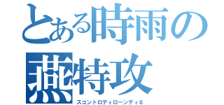 とある時雨の燕特攻（スコントロディローンディネ）