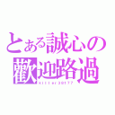 とある誠心の歡迎路過（ｋｉｌｌｅｒ３８１７７）