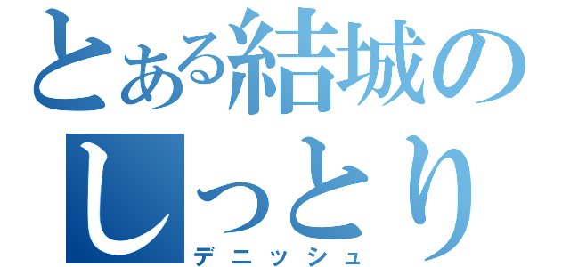 とある結城のしっとり（デニッシュ）