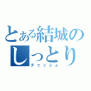 とある結城のしっとり（デニッシュ）