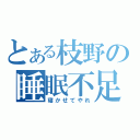 とある枝野の睡眠不足（寝かせてやれ）