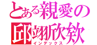 とある親愛の邱翊欣欸（インデックス）