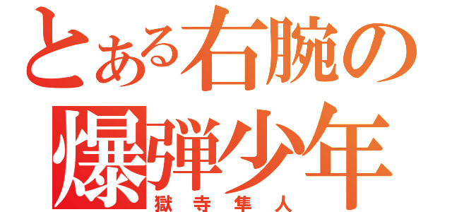 とある右腕の爆弾少年（獄寺隼人）