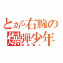 とある右腕の爆弾少年（獄寺隼人）