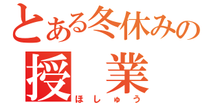 とある冬休みの授 業（ほしゅう）