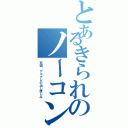 とあるきられのノーコン（死因：アマブレの出し惜しみ）