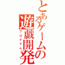 とあるゲームの遊戯開発（プログラム）