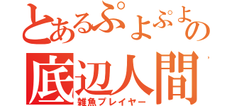 とあるぷよぷよの底辺人間（雑魚プレイヤー）